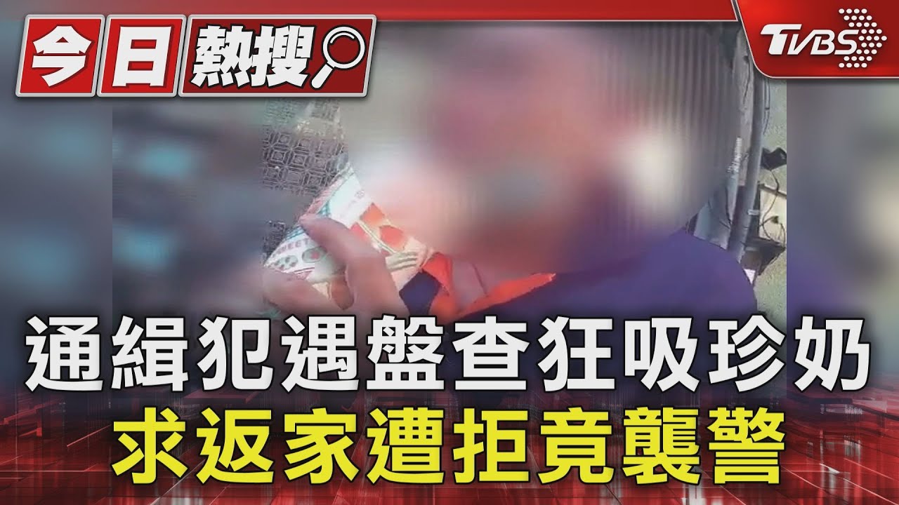 通緝犯遇盤查狂吸珍奶 求返家遭拒竟襲警