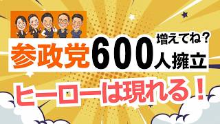 【増えてね？】参政党・統一地方選挙に向けて600人擁立へ！そうだヒーローは現れる！