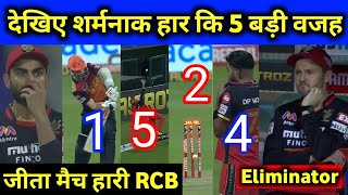 RCB vs SRH Eliminator- देखिए शर्मनाक हार कि 5 बड़ी वजह, जीता मैच हारी RCB