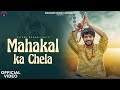 Mahakal Ka Chela | Piyush Mehroliyaa | Mukul Sharma | Anurag M | Santosh T | Mahadev Music & Records