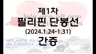 [동영상] 제1차 필리핀 단봉선 간증 (2024.2.4)