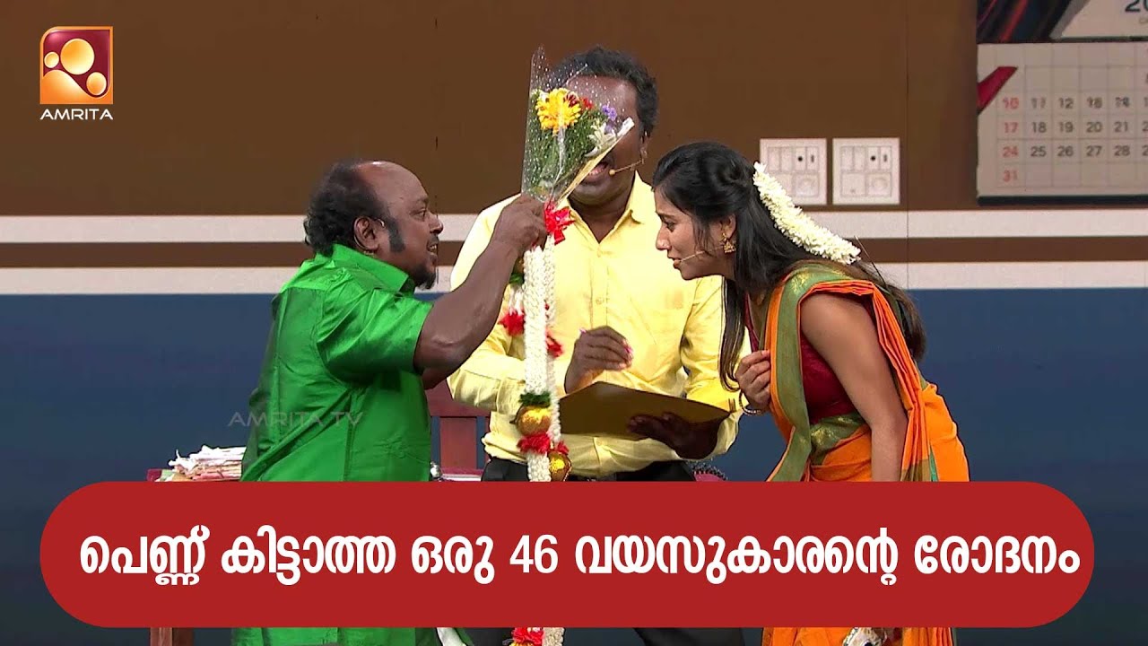 പെണ്ണ് കിട്ടാത്ത ഒരു 46 വയസുകാരന്റെ രോദനം😢💔😂 | Comedy Masters |