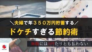 【貯金の秘訣はコレ】誰でも得する節約術。年間３５０万円貯蓄する我が家の「ドケチな節約術」７選
