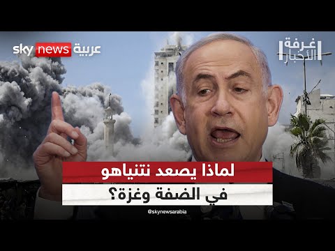 فيديو | ماذا يريد نتنياهو من التصعيد في الضفة وغزة؟ | #غرفة_الأخبار
