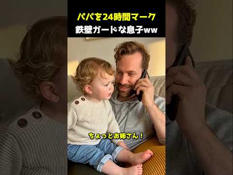 パパを24時間マーク鉄壁ガードな息子ww