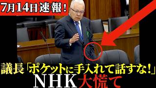 【議長ブチギレ】ありえない態度のNHK経営委員長！国民民主党の奥村よしひろが鋭い質問をぶつける最新国会！
