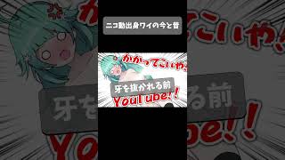 ニコ動出身ワイの今と昔 #shorts #vtuber