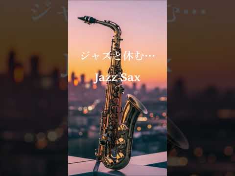 一人で過ごす癒しの時間… サックスの音色が心地いい ゆったりと落ち着く ジャズ BGM - 癒しのジャズ・リラックスジャズ・睡眠用BGM・夜ジャズ #shorts #jazz #saxophone
