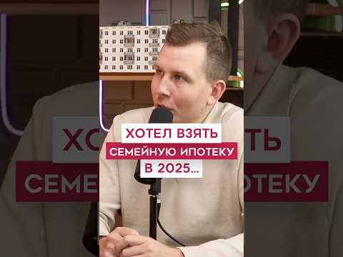 Не смог взять семейную ипотеку 2025 😳