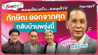 [Live] 21.00 น. สมมุติว่า! | ทักษิณออกจากคุกกลับบ้านวันพรุ่งนี้ ! | 21 ม.ค. 67