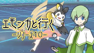 【Vtuber】エモンガと行く！シリーズ10