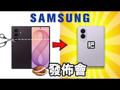 Samsung Fold8 發佈會 誠實豆沙包版 🤡 肥摺 闊摺 發佈會精華 🥞 Galaxy Z Fold8 Ultra 智能眼鏡 Galaxy Watch9 Ultra2