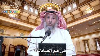 41 - مَنْ هم العبادلة؟ - عثمان الخميس
