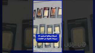 الشرطة الإيطالية تستعيد 20 سبيكة ذهبية أُلقيت بالخطأ مع النفايات المنزلية thumbnail