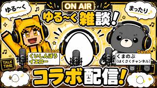 ［コラボ雑談配信］egg RADIO　くいしんぼうイエロー×くまのぶ(はくさくチャンネル)×たまごクリスタル　🍗🐻🥚