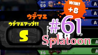 【ガチエリアS】OLが日ごろのうっぷんを晴らすぷらとぅーん#61　バケツ
