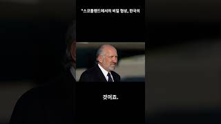 Download lagu 한국 정부, 스코틀랜드까지 간 이유는? 충격 실화 공개! mp3 Download lagu 한국 정부, 스코틀랜드까지 간 이유는? 충격 실화 공개! mp3