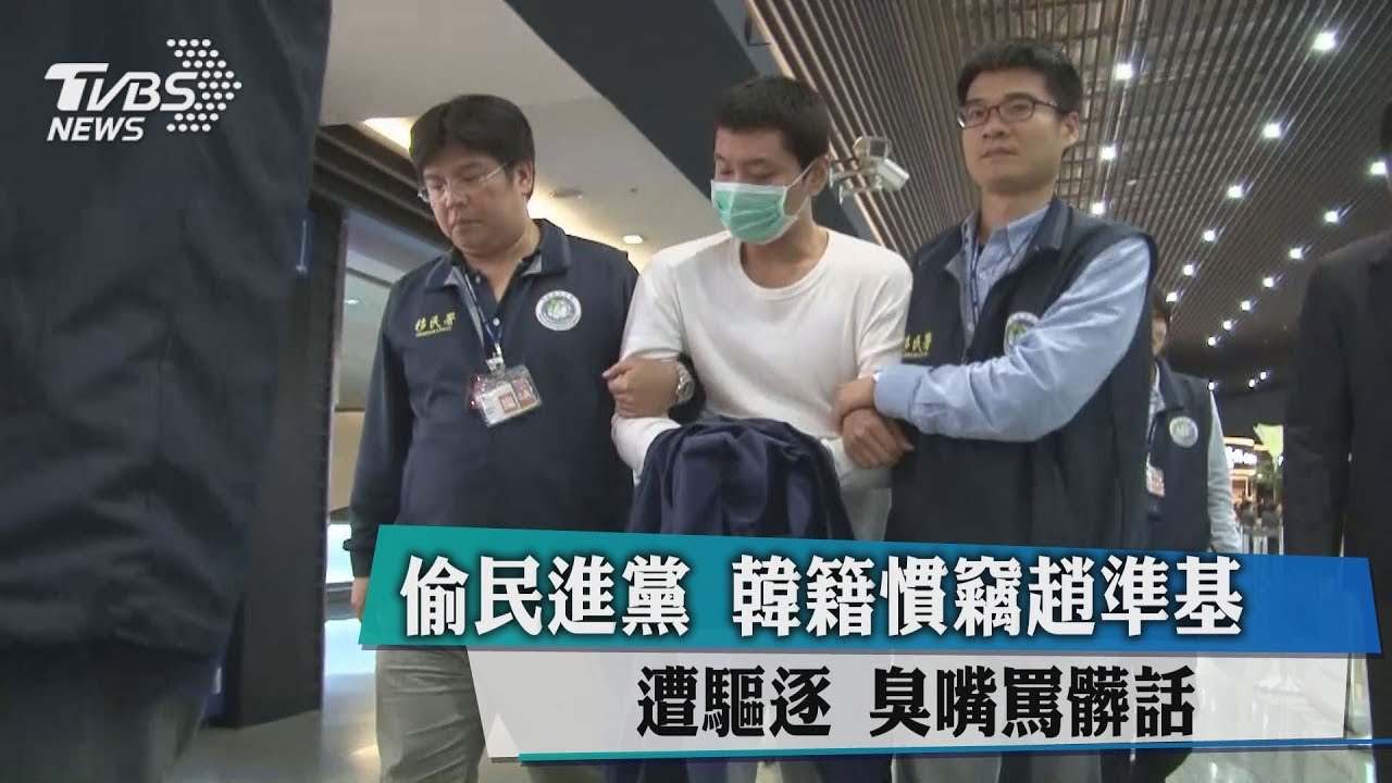 臭嘴罵髒話！　偷民進黨「韓籍慣竊」趙準基遭驅逐　