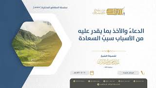 صورة الدعاء والأخذ بما يقدر عليه من الأسباب سبب السعادة - الشيخ عبدالرحمن البراك (1233)