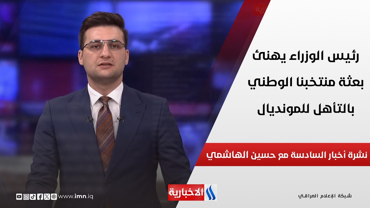 فيديو | رئيس الوزراء يهنئ بعثة منتخبنا الوطني بالتأهل للمونديال.. في نشرة السادسة مساءً مع حسين الهاشمي