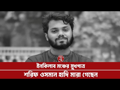 ইনকিলাব মঞ্চের মুখপাত্র শরিফ ওসমান হাদি মারা গেছেন