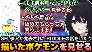 SFLの参入が発表されたRIDDLEの話をしたり、お手本なしとありで描いたペリッパーを見せるれんくん【如月れん/スト6/ポケモン/ぶいすぽ切り抜き】