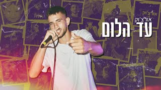 עד הלום – קליפ מאת אורצ'וק (Orchuk) | SevenStudio