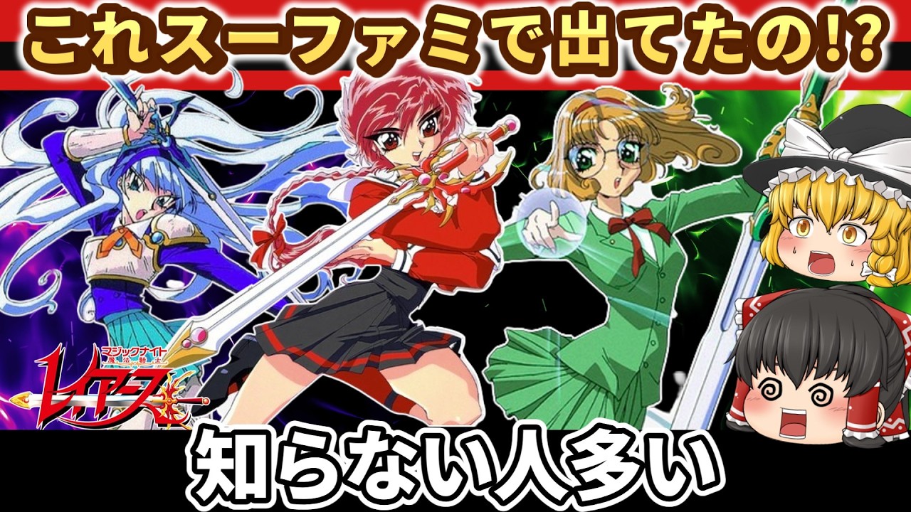 【レトロゲーム】これスーファミで出てたの!?知らない人多すぎるゲーム【ゆっくり実況】