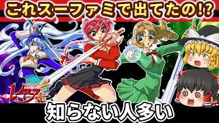 【レトロゲーム】これスーファミで出てたの!?知らない人多すぎるゲーム【ゆっくり実況】