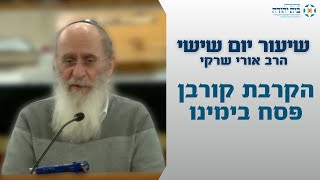 פרשת בא | הקרבת קורבן פסח בימינו
