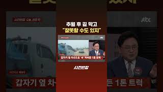 추월 후 길 막고 "잘못할 수도 있지" #JTBC #Shorts