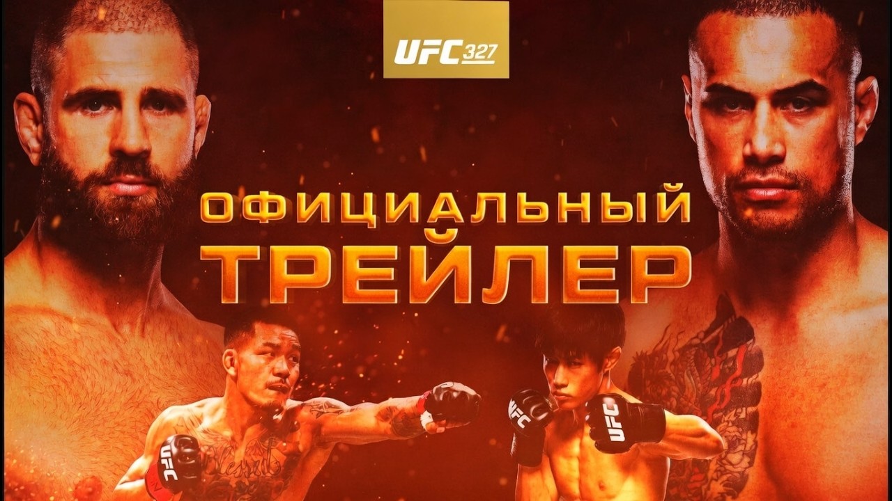 UFC 327: Прохазка vs Олберг - Официальный трейлер