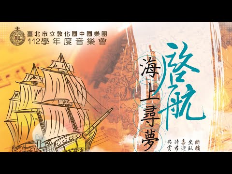 1.『啟航海上尋夢』 2.『秋意樂悠揚』