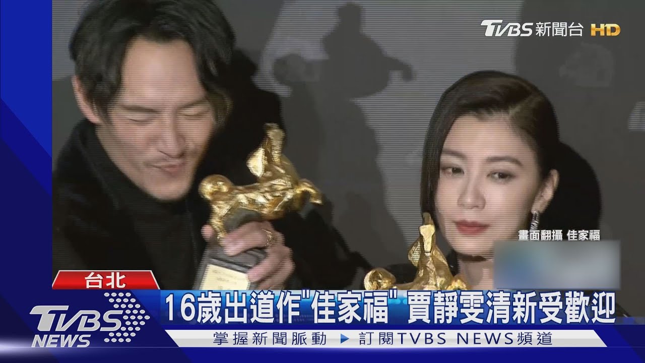 金馬帝后都是童星出道！張震《牯嶺街》　賈靜雯《佳家福》