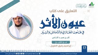 صورة عيون الأثر في فنون المغازي والشمائل والسيّر | برنامج رياض الجنة | المجلس السابع عشر