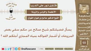 صورة ما حكم سقي المزروعات وأشجار الفواكه بمياه المجاري؟ الشيخ صالح بن فوزان الفوزان