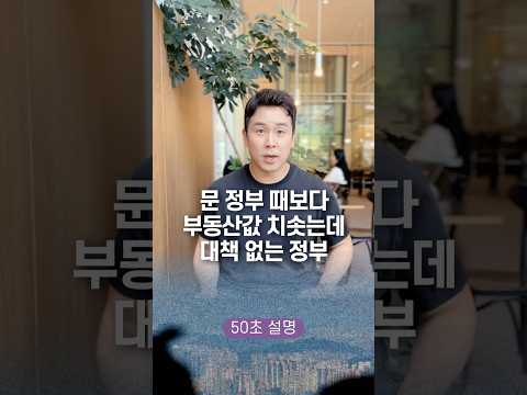 문 정부때보다 부동산값 치솟는데, 대책 없는 정부… 50초 안에 설명하기