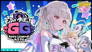 【#ぶいすぽほぼ24_Day2】ぶいすぽGG Apexカスタム🔑🧸💀【空澄セナ/ぶいすぽっ!】