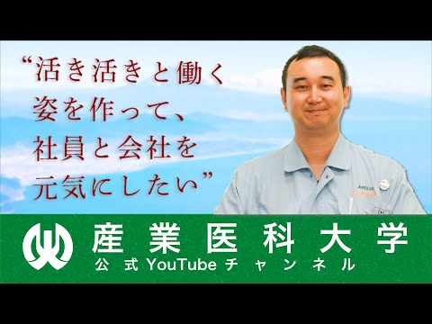 看護学科 ご縁があって、今ここにいる。 Episode.01  産業医　西 賢一郎 先生