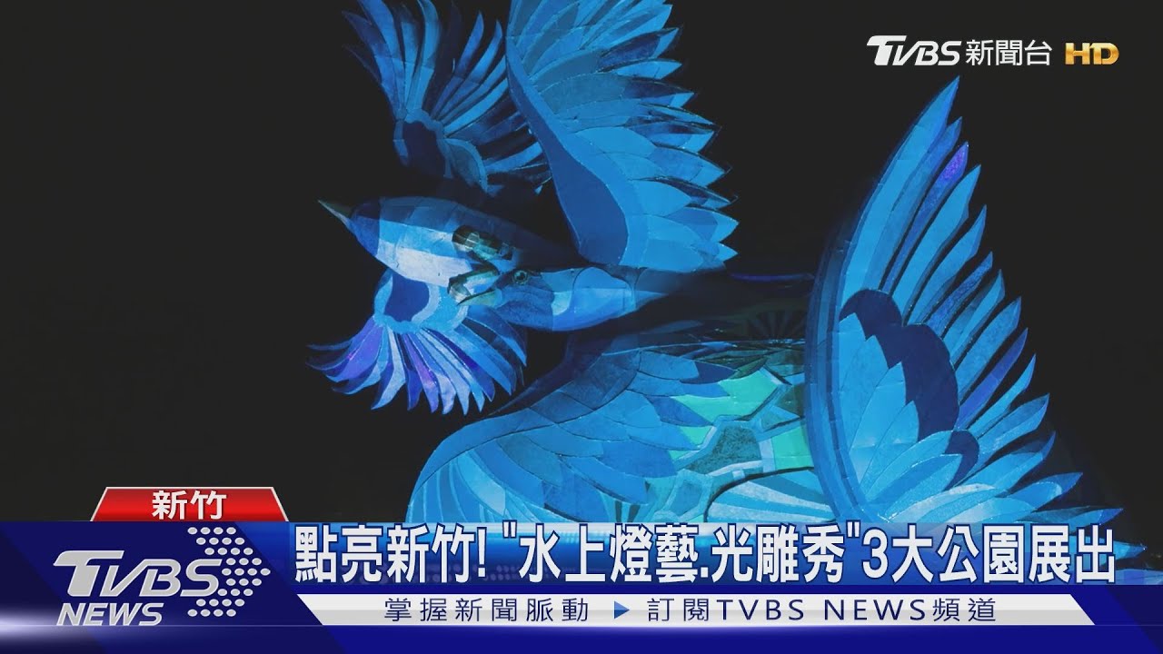 中秋賞燈!新竹光臨藝術節「科技未來」5打卡點