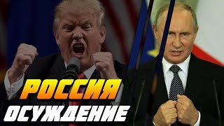 Новости сегодня: Трамп и Россия. Политическое вмешательство?