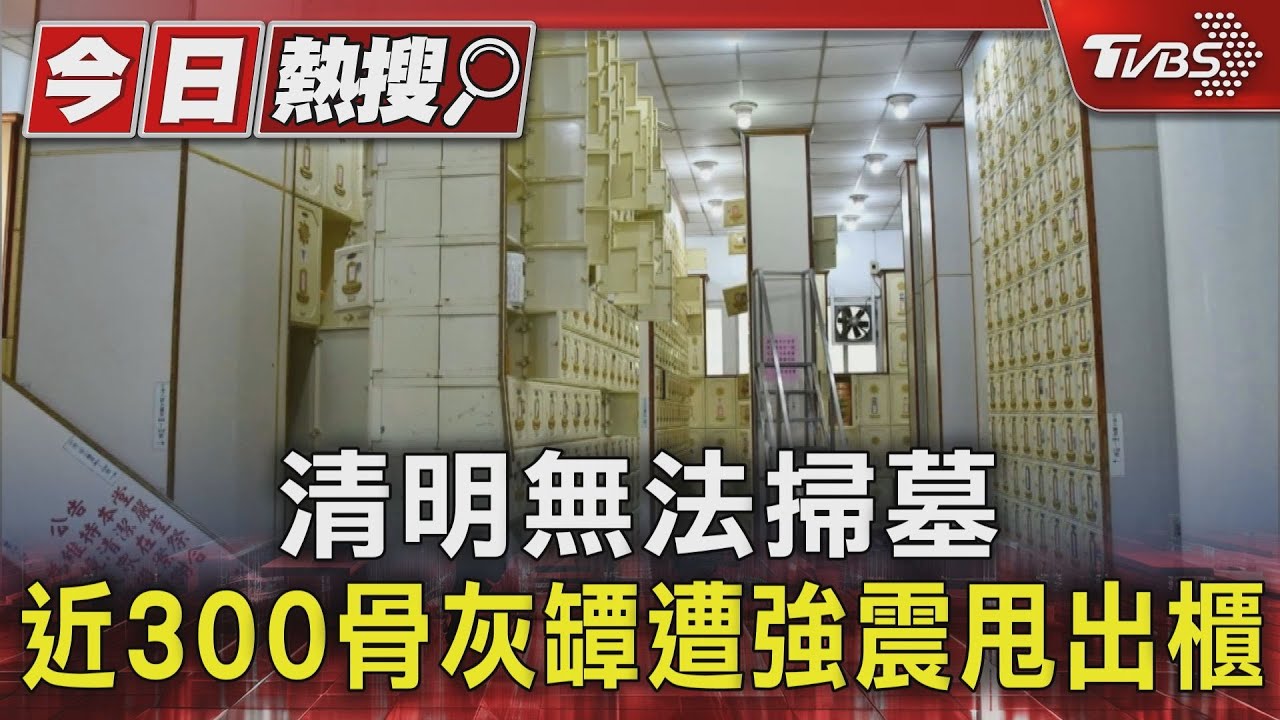 清明無法掃墓 近300骨灰罈遭強震甩出櫃