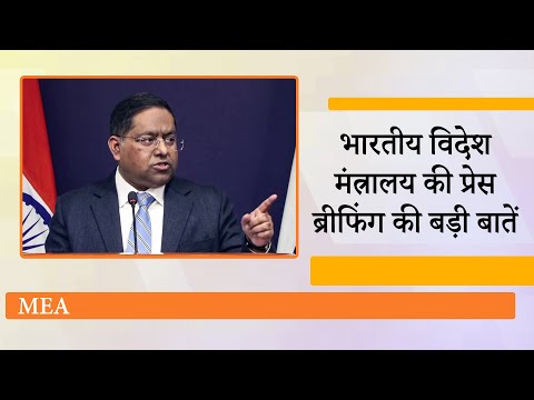 MEA Weekly Briefing: भारत ने US और China को दिखाया आईना, किसी दबाव में अपनी नीति नहीं बदलेगा India