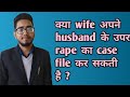 Kya Wife Husband Ke Against Rape Ka Case File Ker Skti Hai Section 375 Ipc Section 376B Ipc Rape
