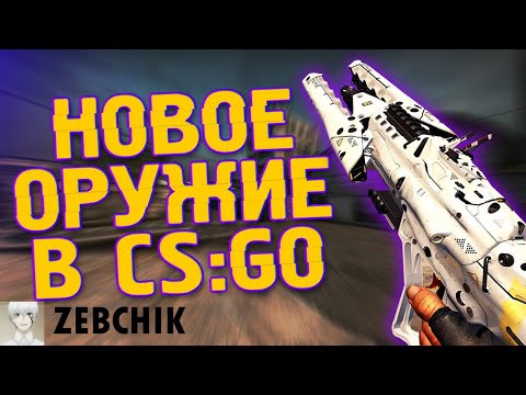 Как изменить модель оружие в CS:GO / ZЕБЧЕК