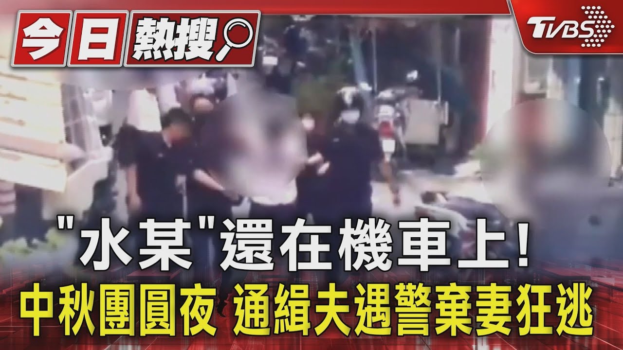 「水某」還在機車上!中秋團圓夜 通緝夫遇警棄妻狂逃