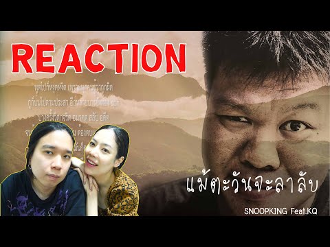 REACTION แม้ตะวันจะลาลับ - SNOOPKING Feat.KQ l PREPHIM