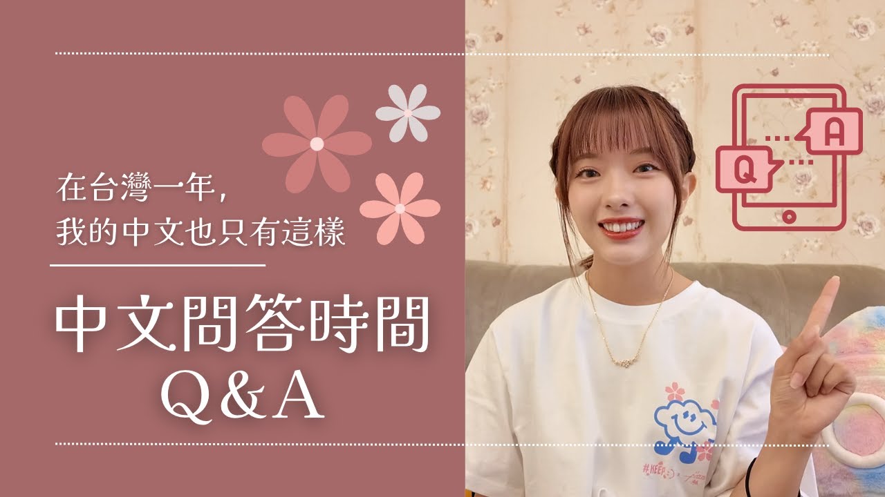 【Q&A】中文問答時間💭｜日本女孩在台灣一年，我的中文也只有這樣 ✏️｜中国語で質問コーナー‼️｜台湾チア｜日籍啦啦隊｜希美 Nozomi