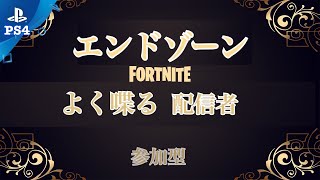 フォートナイト　23時頃開始　エンドゾーン　参加型