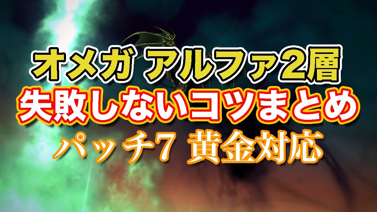 【FF14黄金】オメガアルファ編2層失敗しないコツまとめ【サクッと復習予習! ノーマルレイド パッチ7】